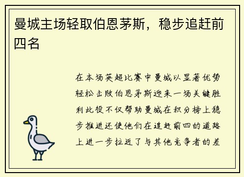 曼城主场轻取伯恩茅斯，稳步追赶前四名