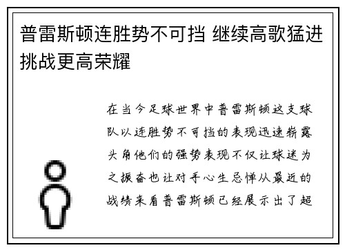 普雷斯顿连胜势不可挡 继续高歌猛进挑战更高荣耀