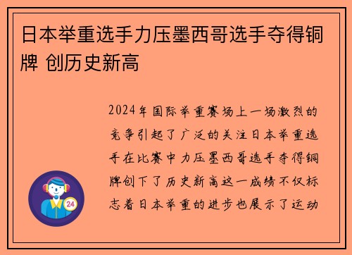 日本举重选手力压墨西哥选手夺得铜牌 创历史新高