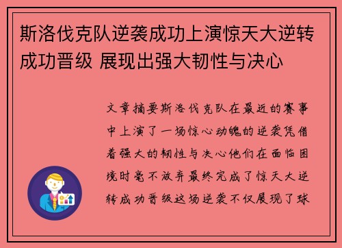 斯洛伐克队逆袭成功上演惊天大逆转成功晋级 展现出强大韧性与决心
