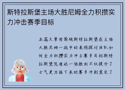 斯特拉斯堡主场大胜尼姆全力积攒实力冲击赛季目标