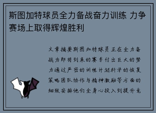 斯图加特球员全力备战奋力训练 力争赛场上取得辉煌胜利