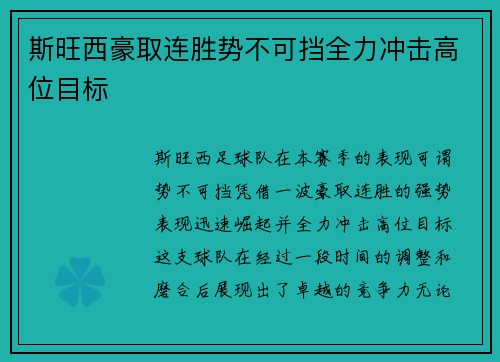 斯旺西豪取连胜势不可挡全力冲击高位目标
