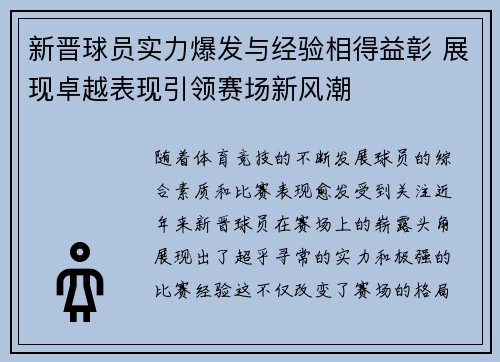 新晋球员实力爆发与经验相得益彰 展现卓越表现引领赛场新风潮