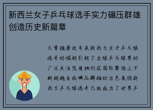新西兰女子乒乓球选手实力碾压群雄创造历史新篇章