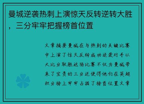 曼城逆袭热刺上演惊天反转逆转大胜，三分牢牢把握榜首位置