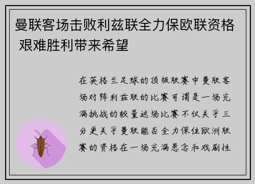 曼联客场击败利兹联全力保欧联资格 艰难胜利带来希望