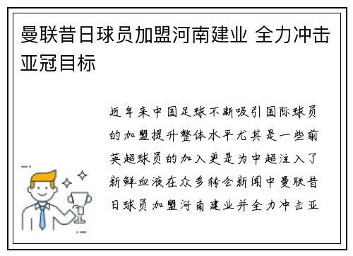曼联昔日球员加盟河南建业 全力冲击亚冠目标