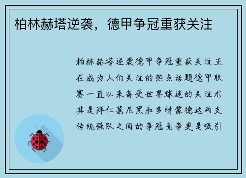 柏林赫塔逆袭，德甲争冠重获关注