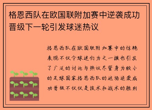 格恩西队在欧国联附加赛中逆袭成功晋级下一轮引发球迷热议