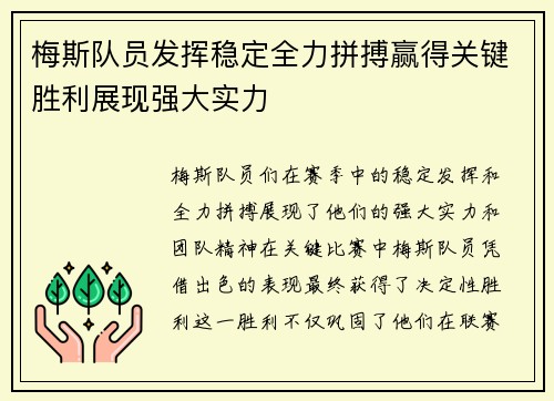 梅斯队员发挥稳定全力拼搏赢得关键胜利展现强大实力