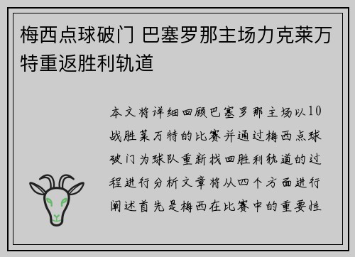 梅西点球破门 巴塞罗那主场力克莱万特重返胜利轨道