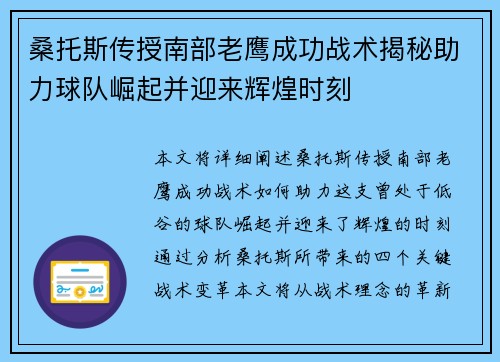 桑托斯传授南部老鹰成功战术揭秘助力球队崛起并迎来辉煌时刻