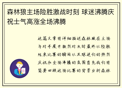 森林狼主场险胜激战时刻 球迷沸腾庆祝士气高涨全场沸腾