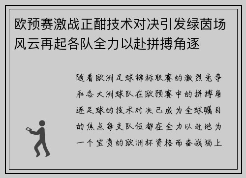 欧预赛激战正酣技术对决引发绿茵场风云再起各队全力以赴拼搏角逐