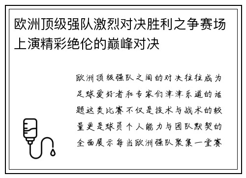 欧洲顶级强队激烈对决胜利之争赛场上演精彩绝伦的巅峰对决