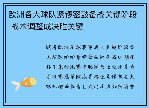 欧洲各大球队紧锣密鼓备战关键阶段 战术调整成决胜关键