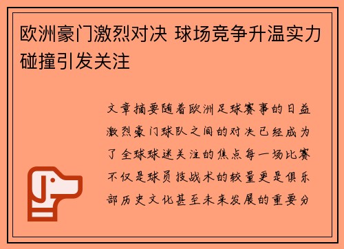 欧洲豪门激烈对决 球场竞争升温实力碰撞引发关注