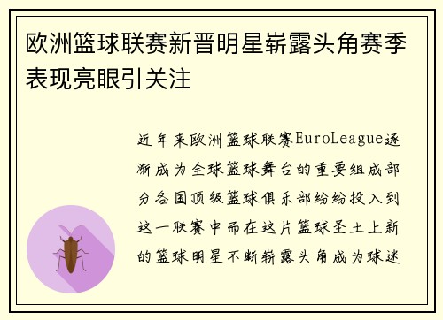 欧洲篮球联赛新晋明星崭露头角赛季表现亮眼引关注