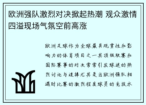 欧洲强队激烈对决掀起热潮 观众激情四溢现场气氛空前高涨