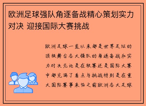 欧洲足球强队角逐备战精心策划实力对决 迎接国际大赛挑战
