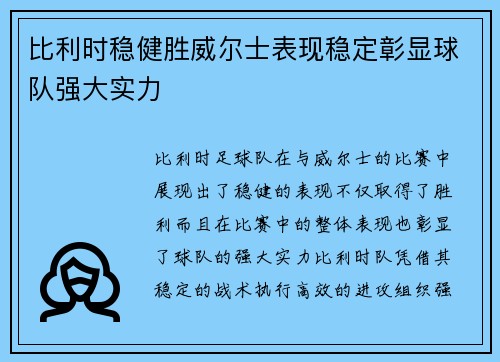 比利时稳健胜威尔士表现稳定彰显球队强大实力