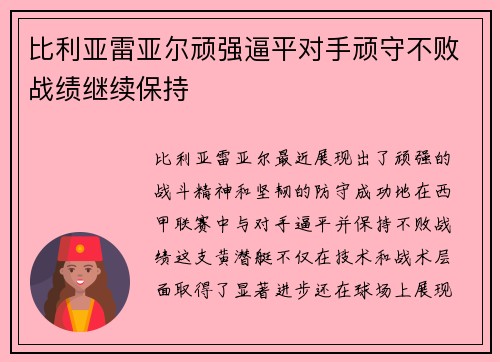 比利亚雷亚尔顽强逼平对手顽守不败战绩继续保持