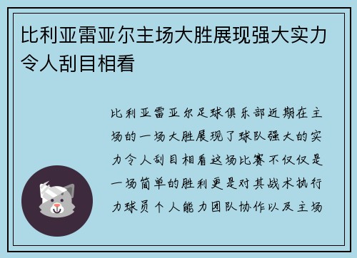 比利亚雷亚尔主场大胜展现强大实力令人刮目相看