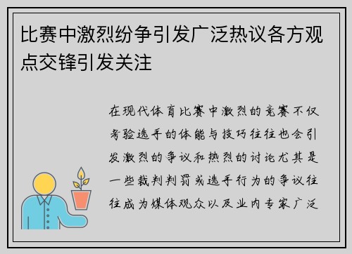 比赛中激烈纷争引发广泛热议各方观点交锋引发关注