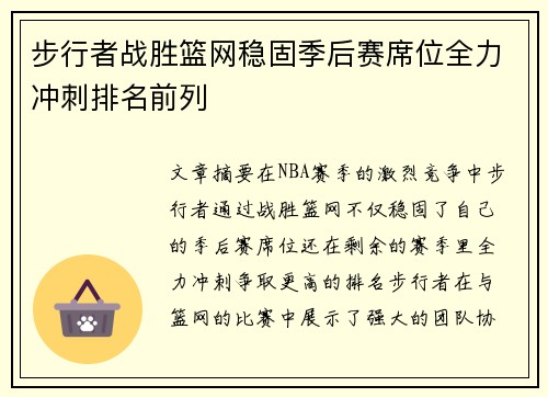 步行者战胜篮网稳固季后赛席位全力冲刺排名前列