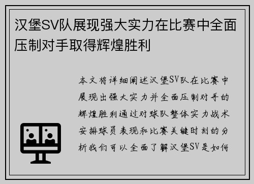 汉堡SV队展现强大实力在比赛中全面压制对手取得辉煌胜利