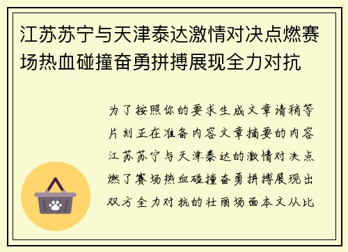 江苏苏宁与天津泰达激情对决点燃赛场热血碰撞奋勇拼搏展现全力对抗
