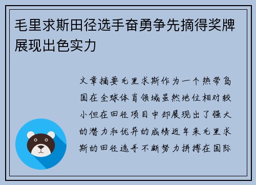 毛里求斯田径选手奋勇争先摘得奖牌展现出色实力