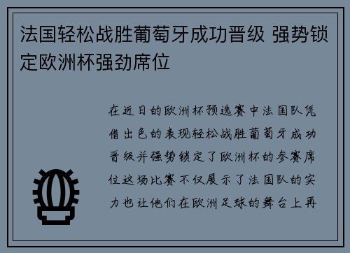 法国轻松战胜葡萄牙成功晋级 强势锁定欧洲杯强劲席位