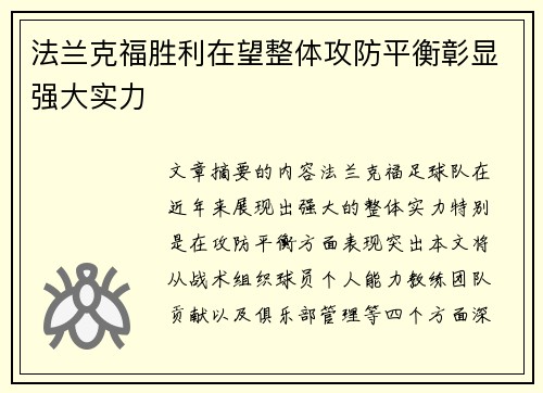 法兰克福胜利在望整体攻防平衡彰显强大实力