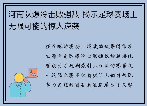 河南队爆冷击败强敌 揭示足球赛场上无限可能的惊人逆袭