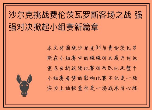 沙尔克挑战费伦茨瓦罗斯客场之战 强强对决掀起小组赛新篇章