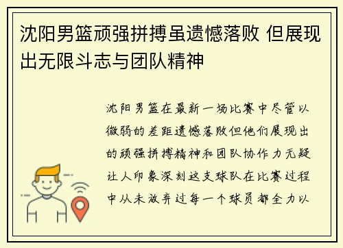 沈阳男篮顽强拼搏虽遗憾落败 但展现出无限斗志与团队精神