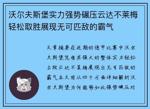 沃尔夫斯堡实力强势碾压云达不莱梅轻松取胜展现无可匹敌的霸气