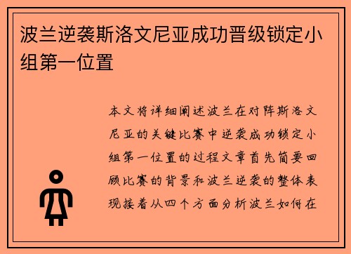 波兰逆袭斯洛文尼亚成功晋级锁定小组第一位置