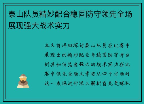 泰山队员精妙配合稳固防守领先全场展现强大战术实力