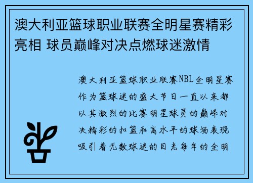 澳大利亚篮球职业联赛全明星赛精彩亮相 球员巅峰对决点燃球迷激情