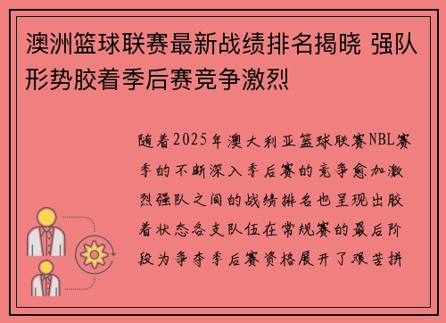 澳洲篮球联赛最新战绩排名揭晓 强队形势胶着季后赛竞争激烈