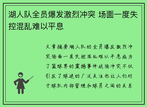 湖人队全员爆发激烈冲突 场面一度失控混乱难以平息