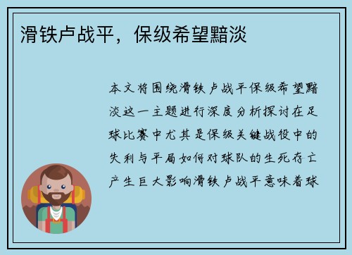 滑铁卢战平，保级希望黯淡