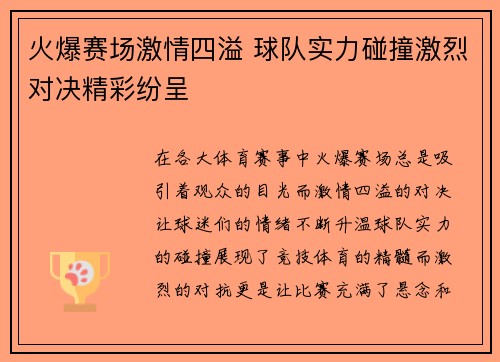 火爆赛场激情四溢 球队实力碰撞激烈对决精彩纷呈