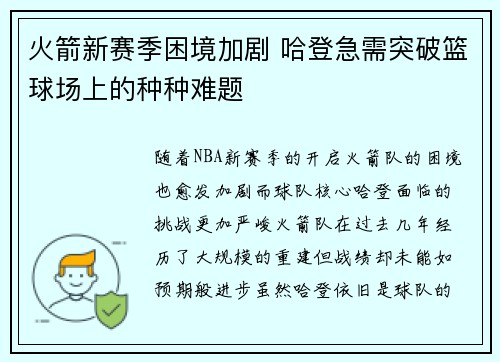 火箭新赛季困境加剧 哈登急需突破篮球场上的种种难题