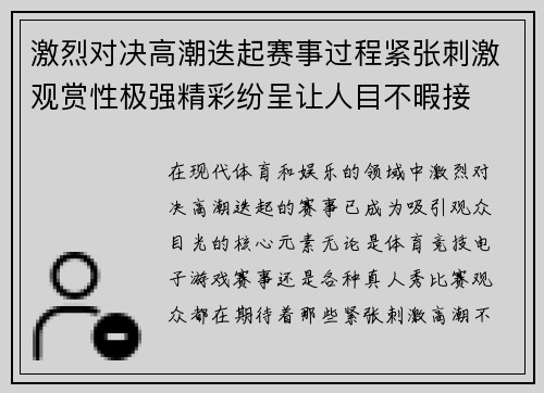 激烈对决高潮迭起赛事过程紧张刺激观赏性极强精彩纷呈让人目不暇接