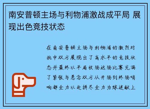 南安普顿主场与利物浦激战成平局 展现出色竞技状态