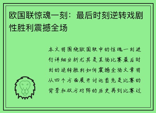 欧国联惊魂一刻：最后时刻逆转戏剧性胜利震撼全场
